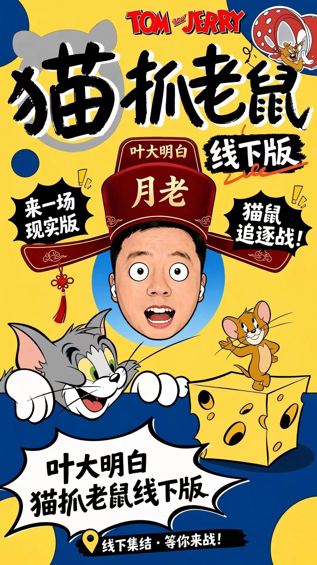 猫抓老鼠线下版活动海报