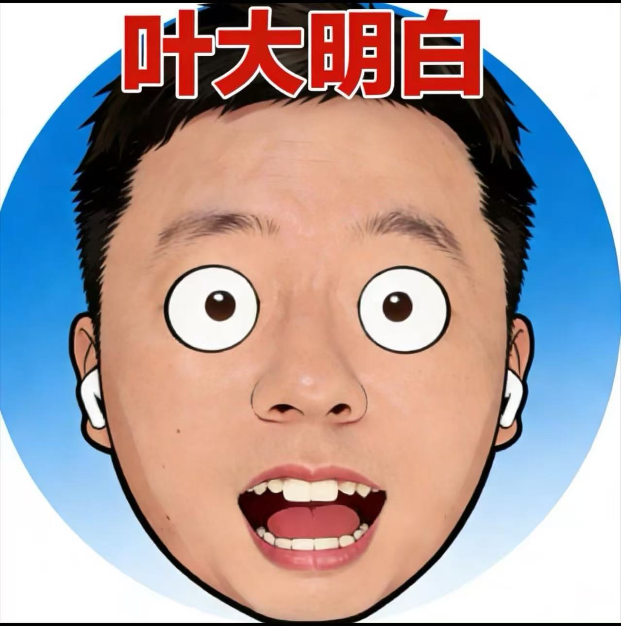 叶大交个朋友 logo